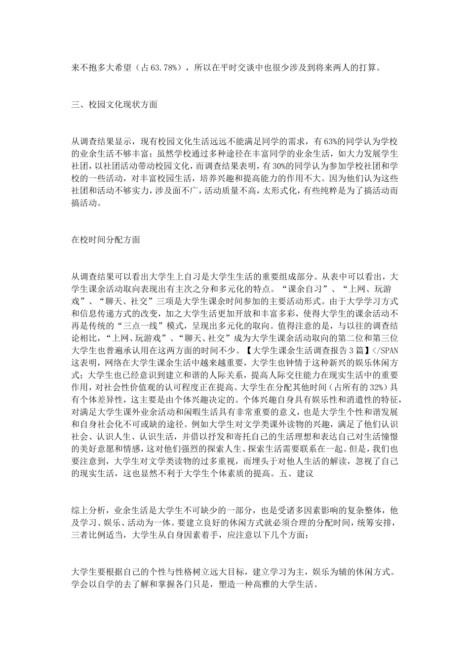 大学生课余生活调查报告3篇_第3页