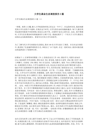 大学生课余生活调查报告3篇