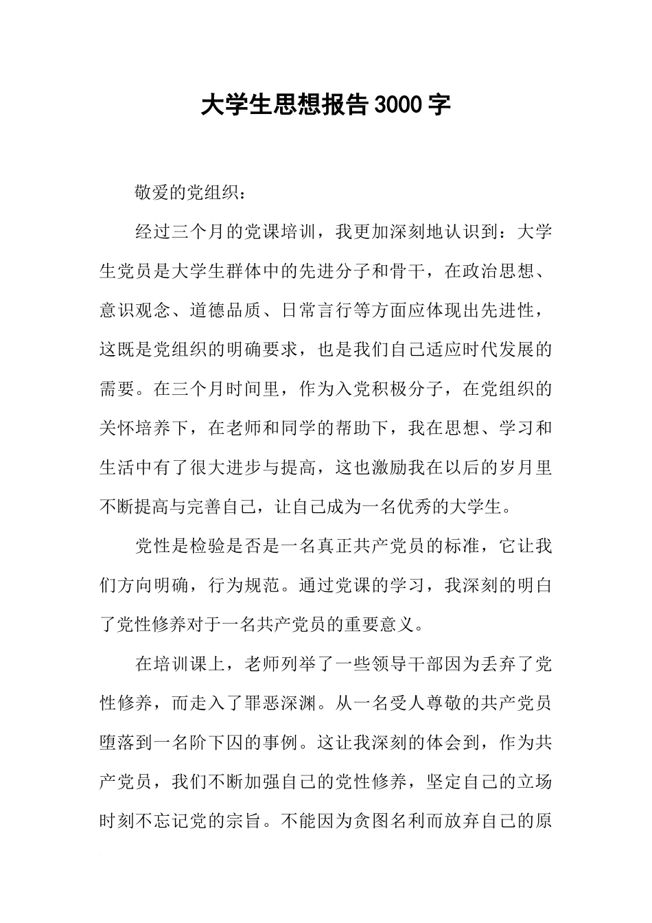 大学生思想报告3000字_第1页