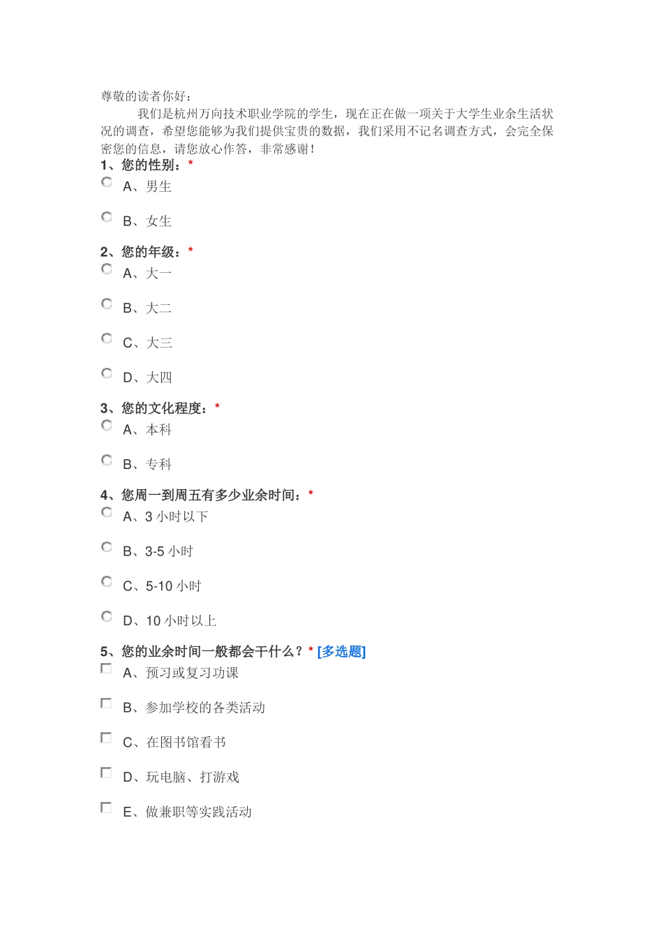 大学生课余生活调查问卷_第1页
