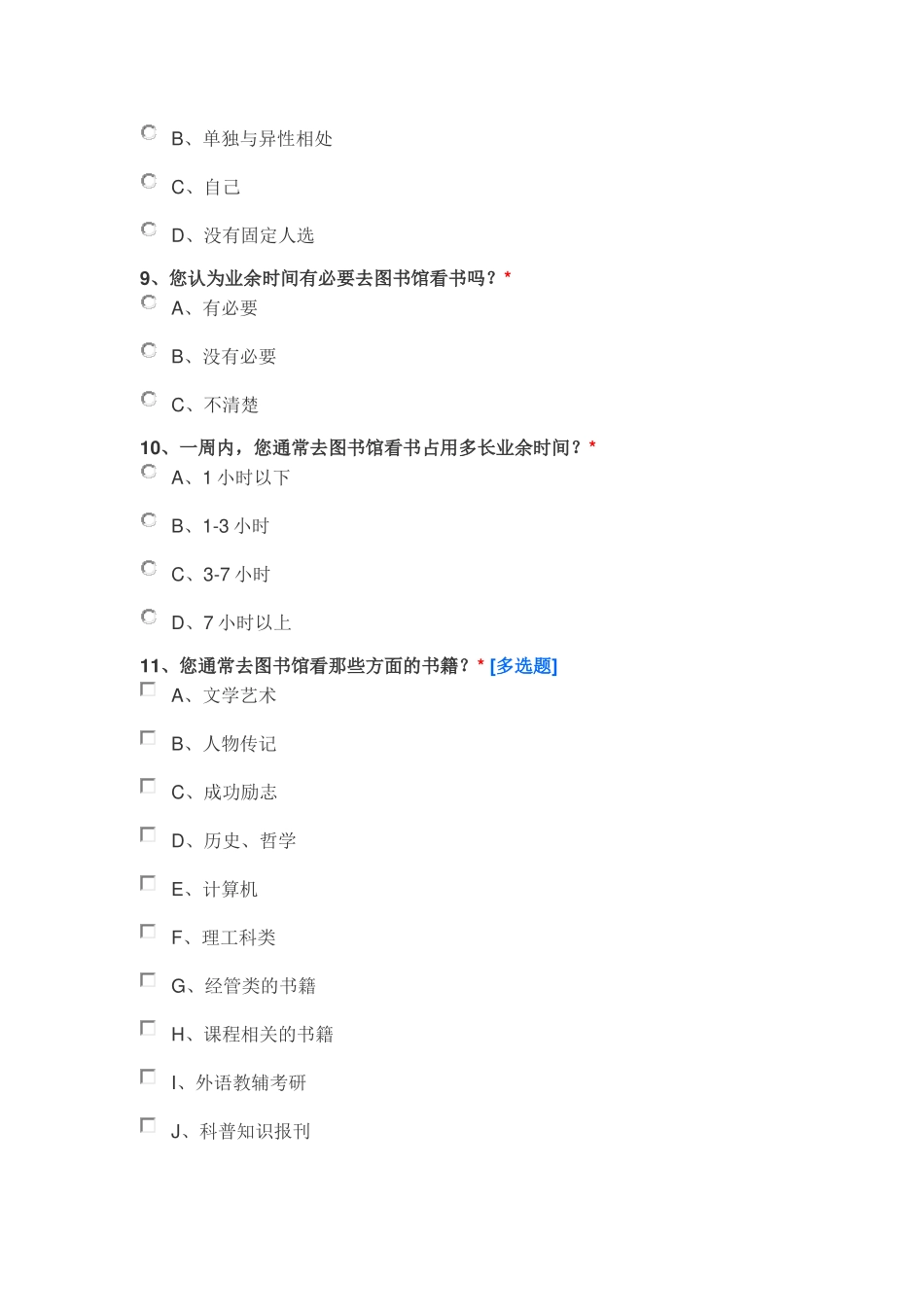大学生课余生活调查问卷_第3页