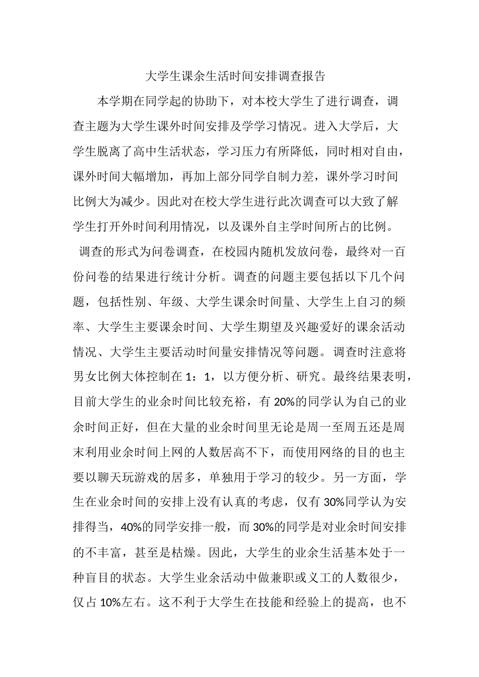 大学生课余生活时间安排调查报告_第1页