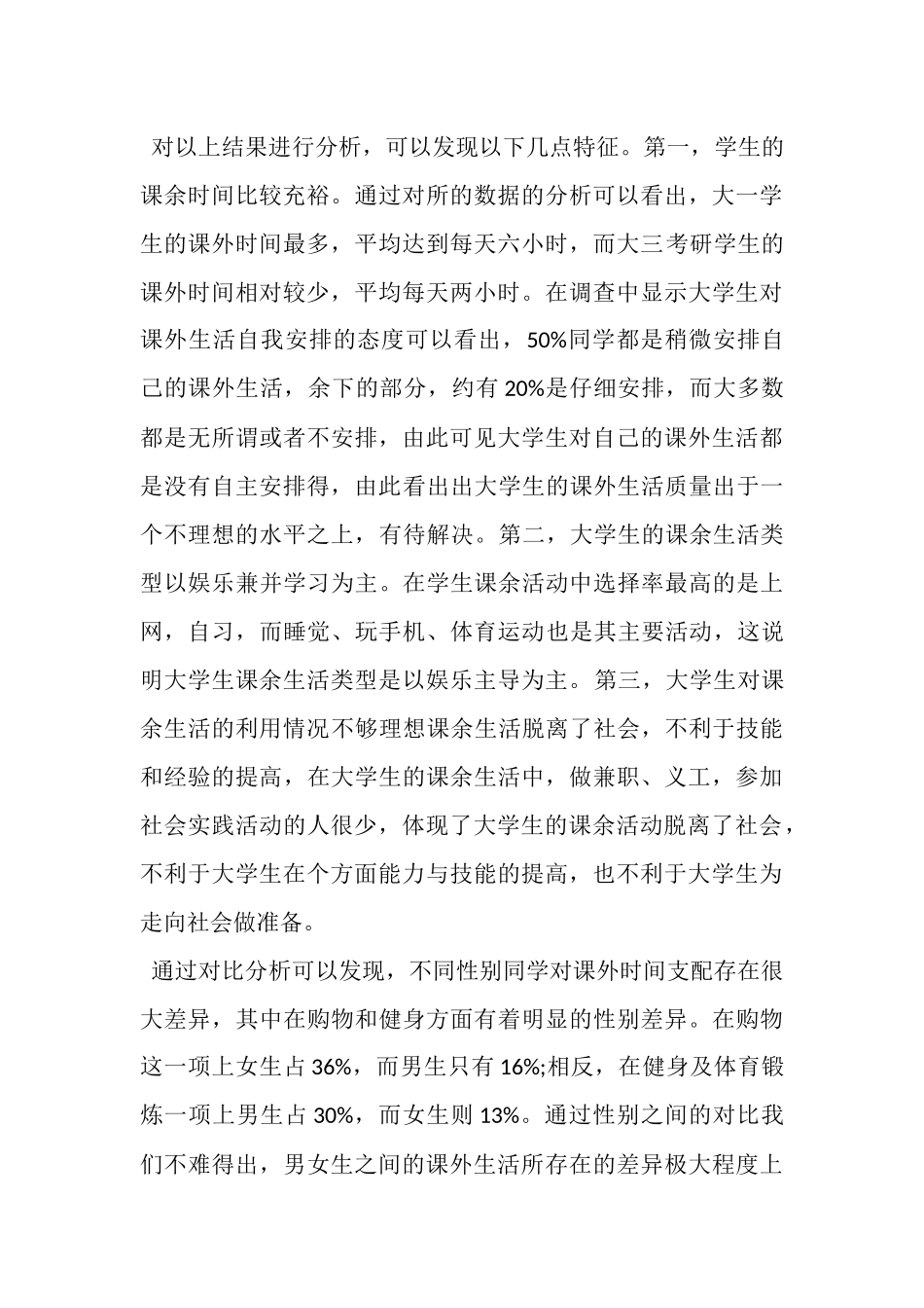 大学生课余生活时间安排调查报告_第3页