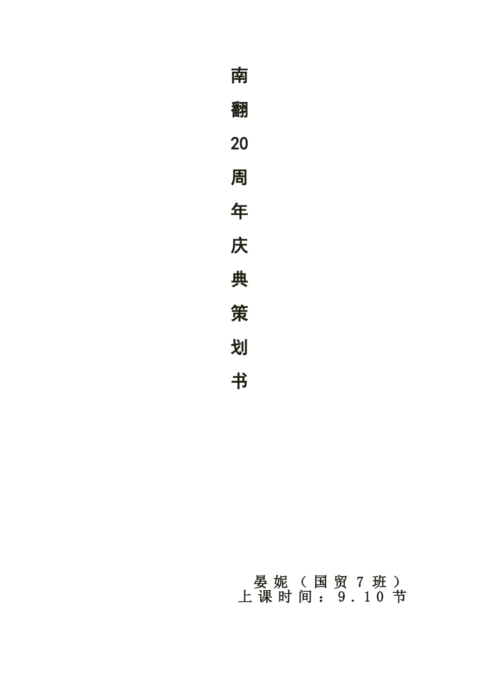 大学校庆策划书_第1页