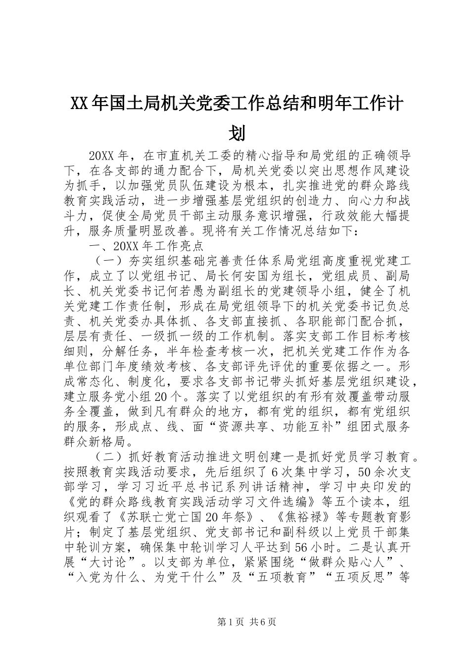 2024年国土局机关党委工作总结和明年工作计划_第1页