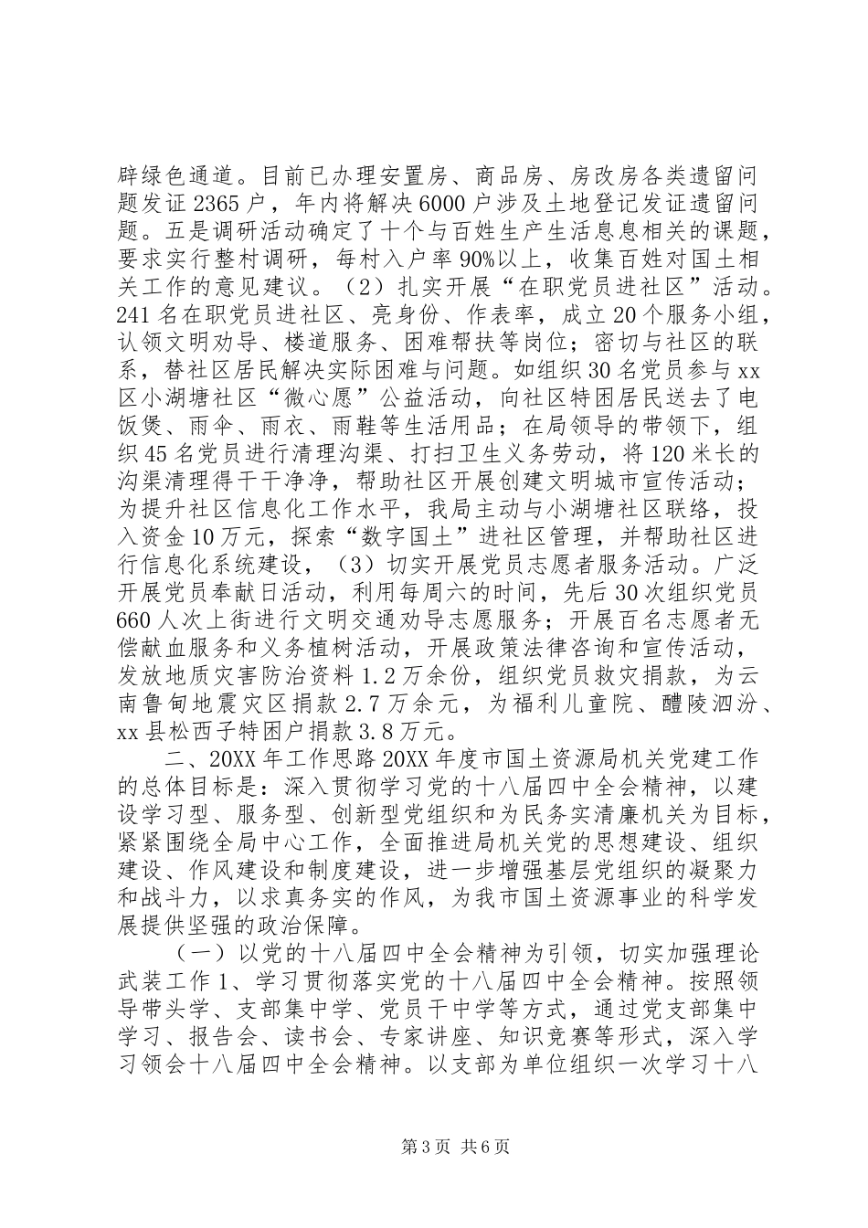 2024年国土局机关党委工作总结和明年工作计划_第3页