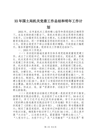2024年国土局机关党委工作总结和明年工作计划