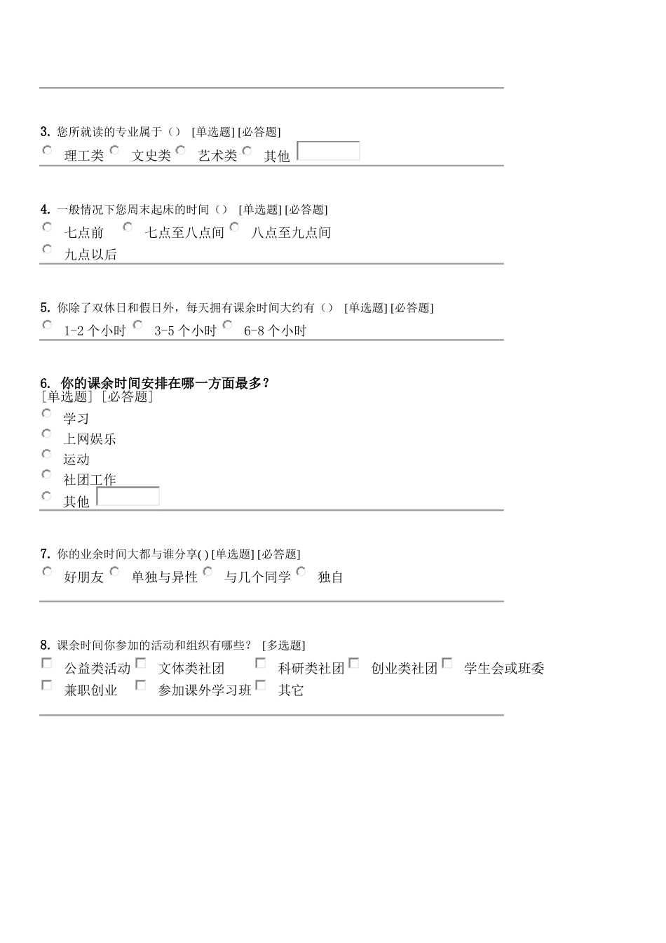 大学生课余生活状况调查问卷_第2页