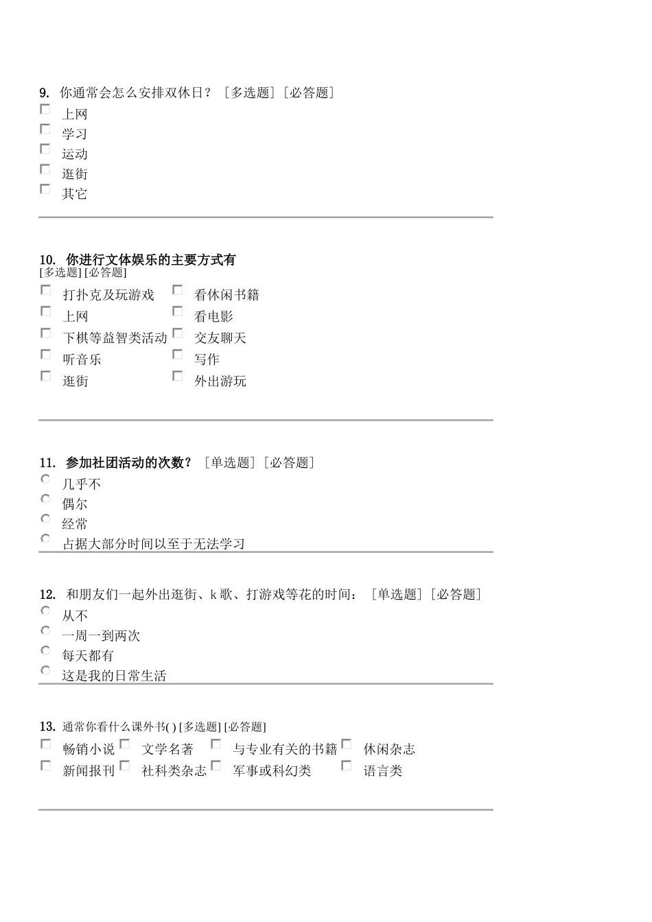 大学生课余生活状况调查问卷_第3页