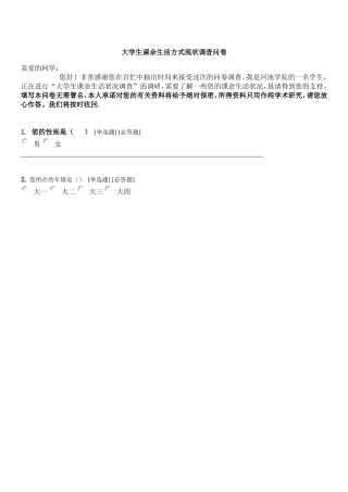 大学生课余生活状况调查问卷