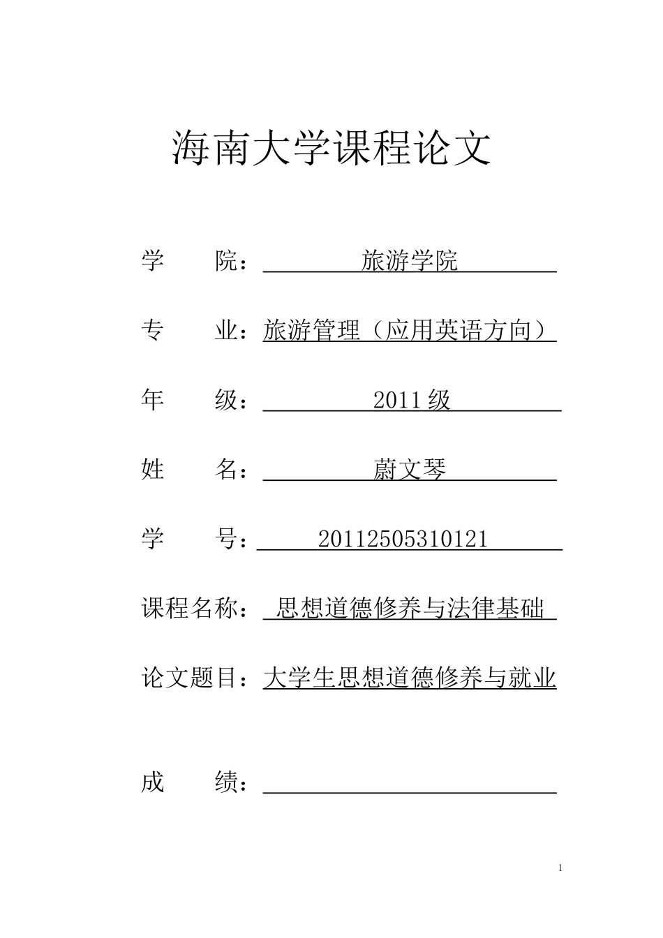大学生思想道德修养与就业_第1页