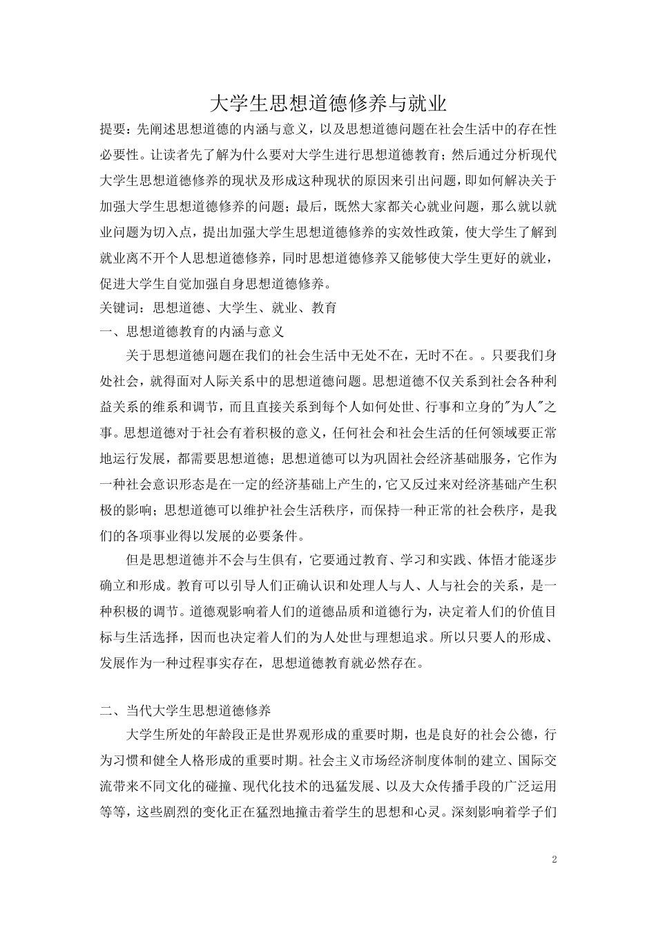大学生思想道德修养与就业_第2页