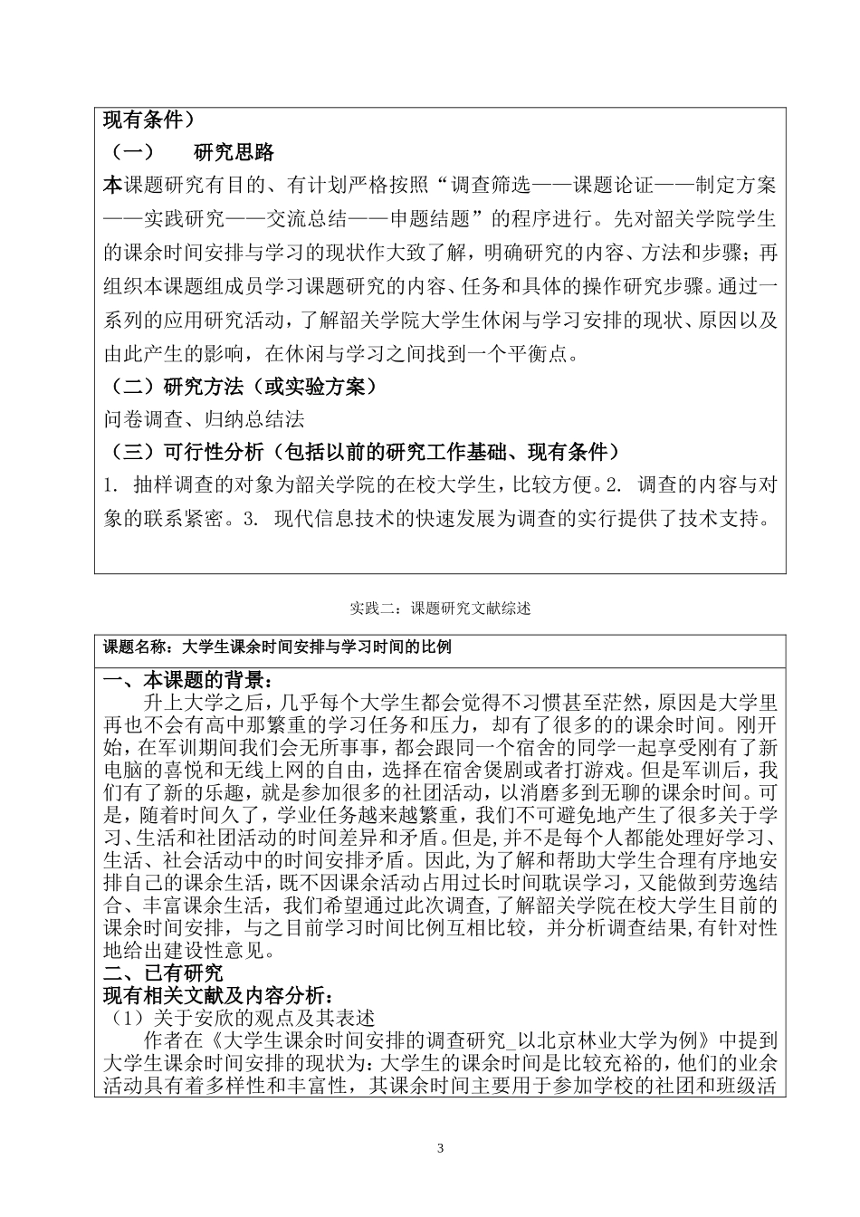 大学生课余时间安排和学习时间的比例_第3页