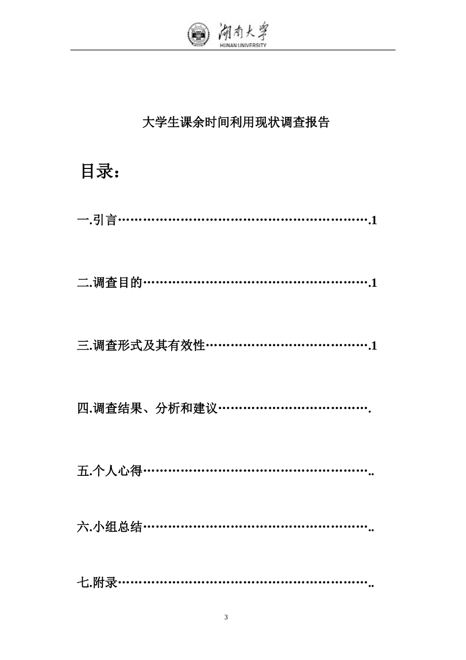 大学生课余时间利用现状调查报告_第2页