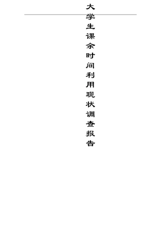 大学生课余时间利用现状调查报告