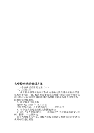 大学校庆活动策划方案-精选文档