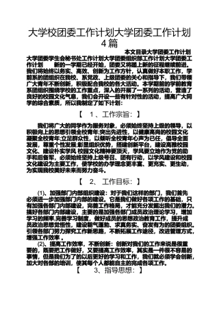 大学校团委工作计划大学团委工作计划4篇