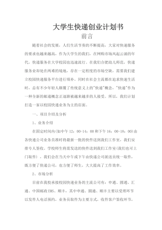 大学生快递创业计划书