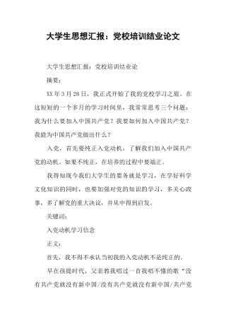 大学生思想汇报：党校培训结业论文