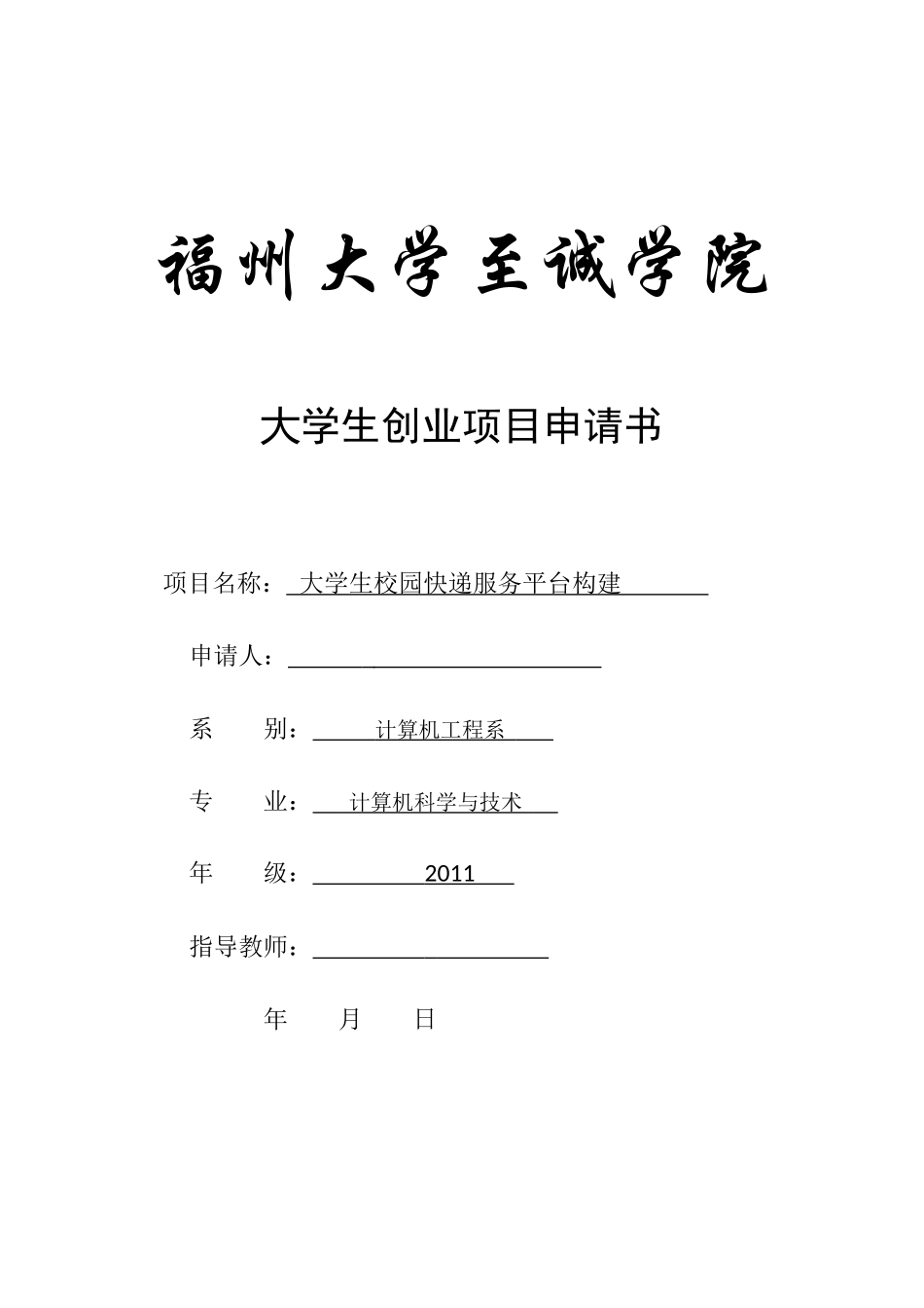 大学生快递创业平台项目申请书_第1页