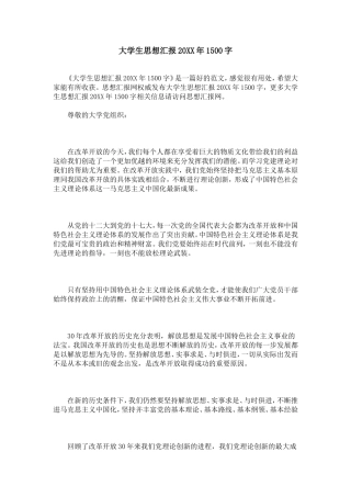 大学生思想汇报20XX年1500字