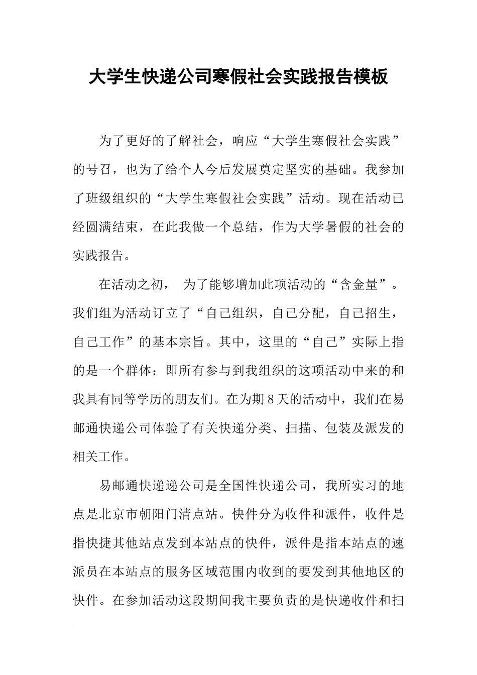 大学生快递公司寒假社会实践报告模板_第1页