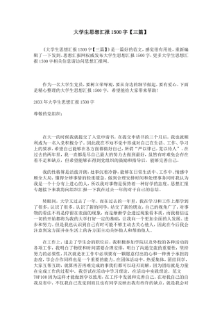 大学生思想汇报1500字【三篇】