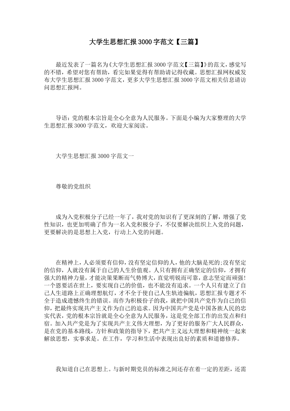 大学生思想汇报3000字范文【三篇】_第1页