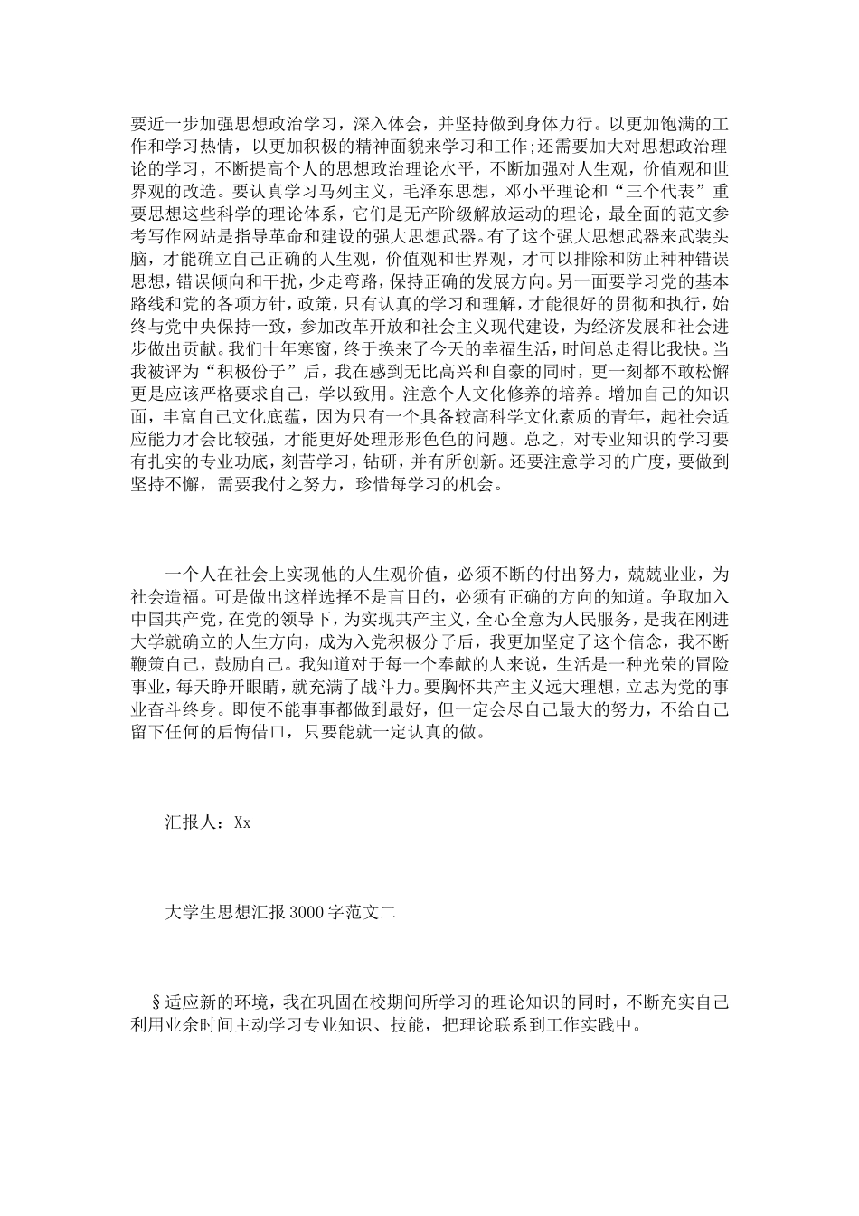 大学生思想汇报3000字范文【三篇】_第2页