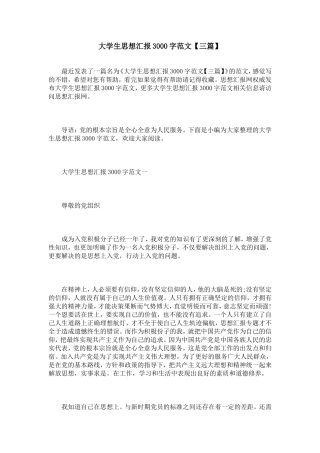 大学生思想汇报3000字范文【三篇】