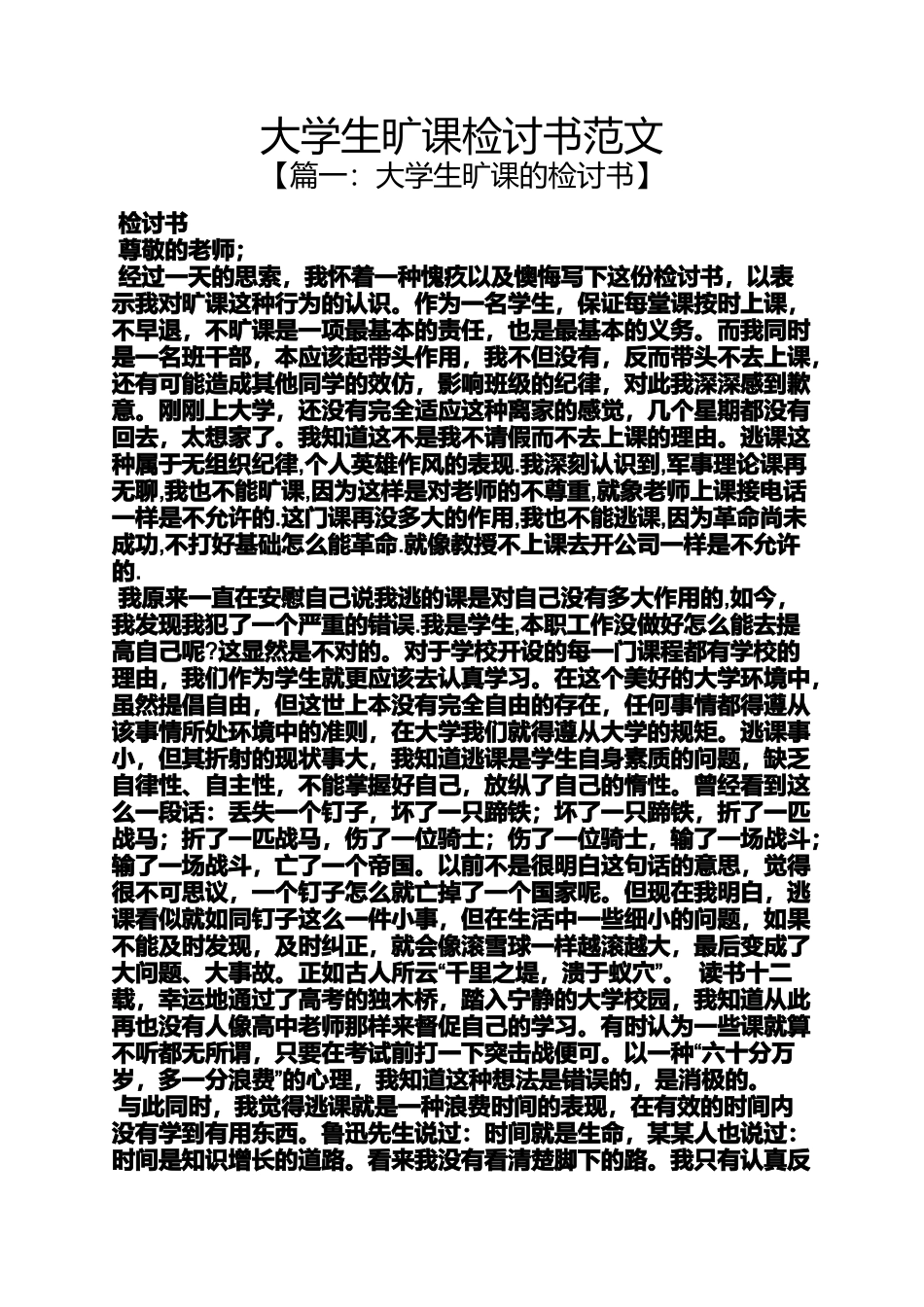 大学生旷课检讨书范文_第1页