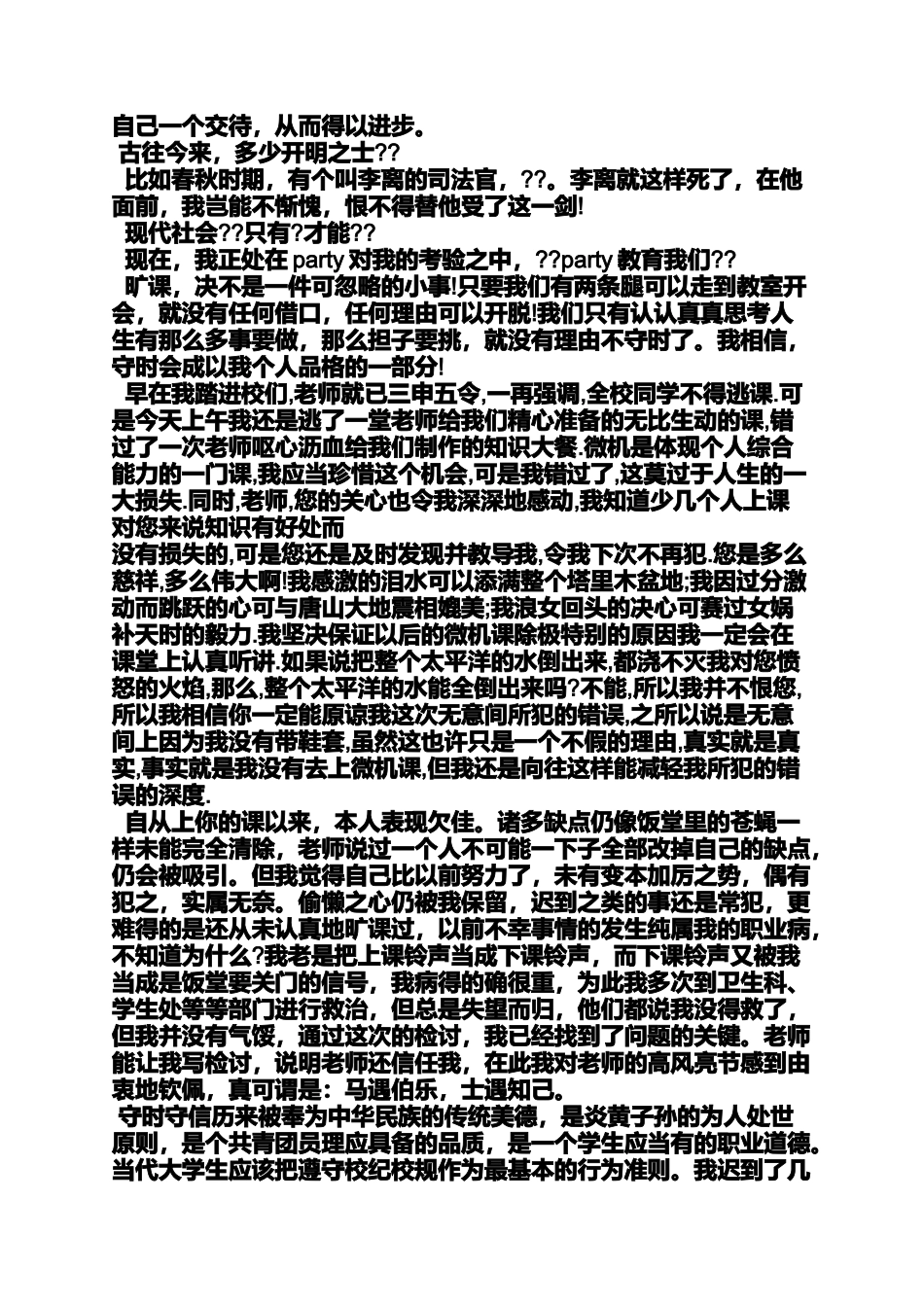 大学生旷课检讨书范文_第3页