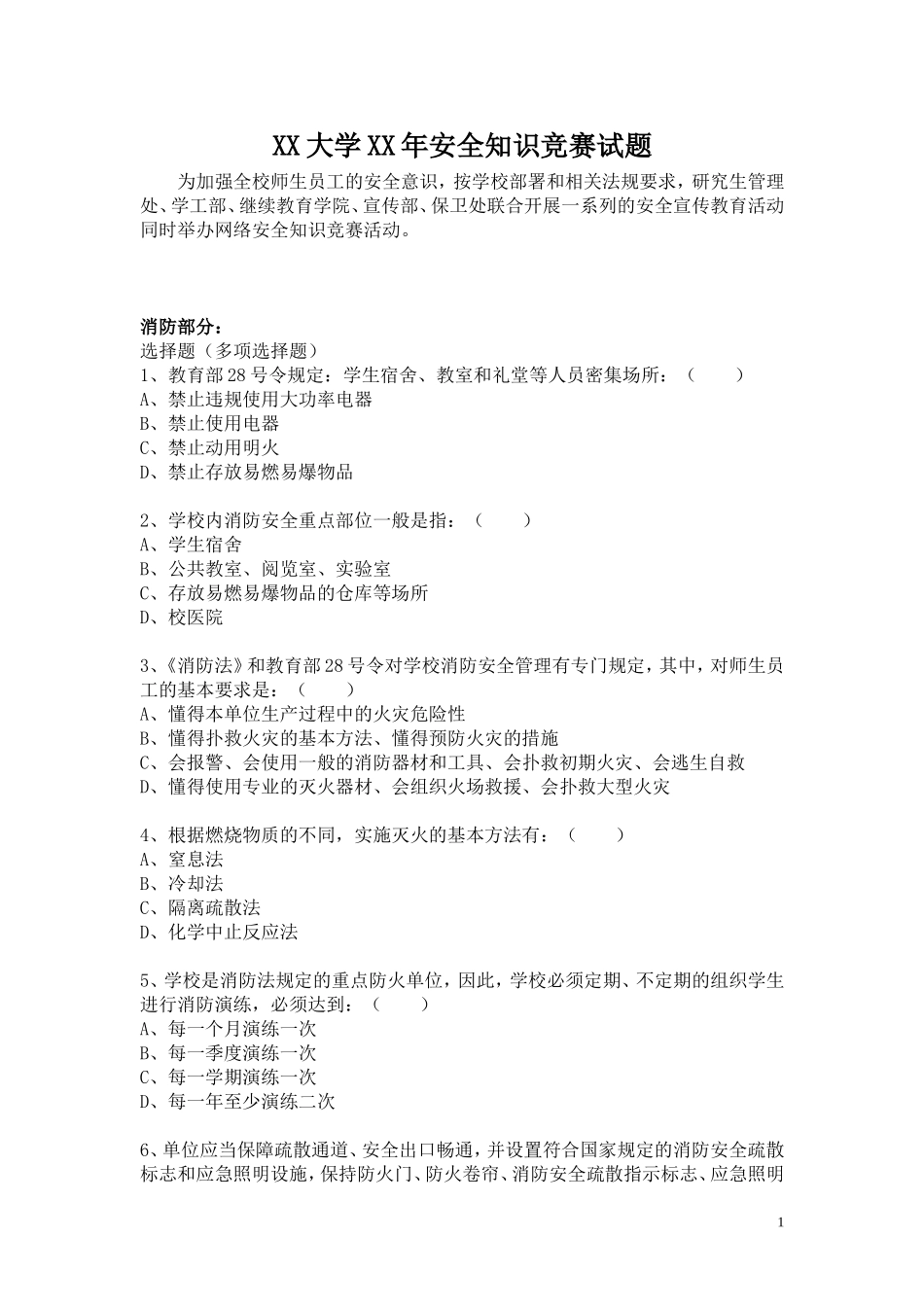 大学校园安全知识竞赛总试题_第1页