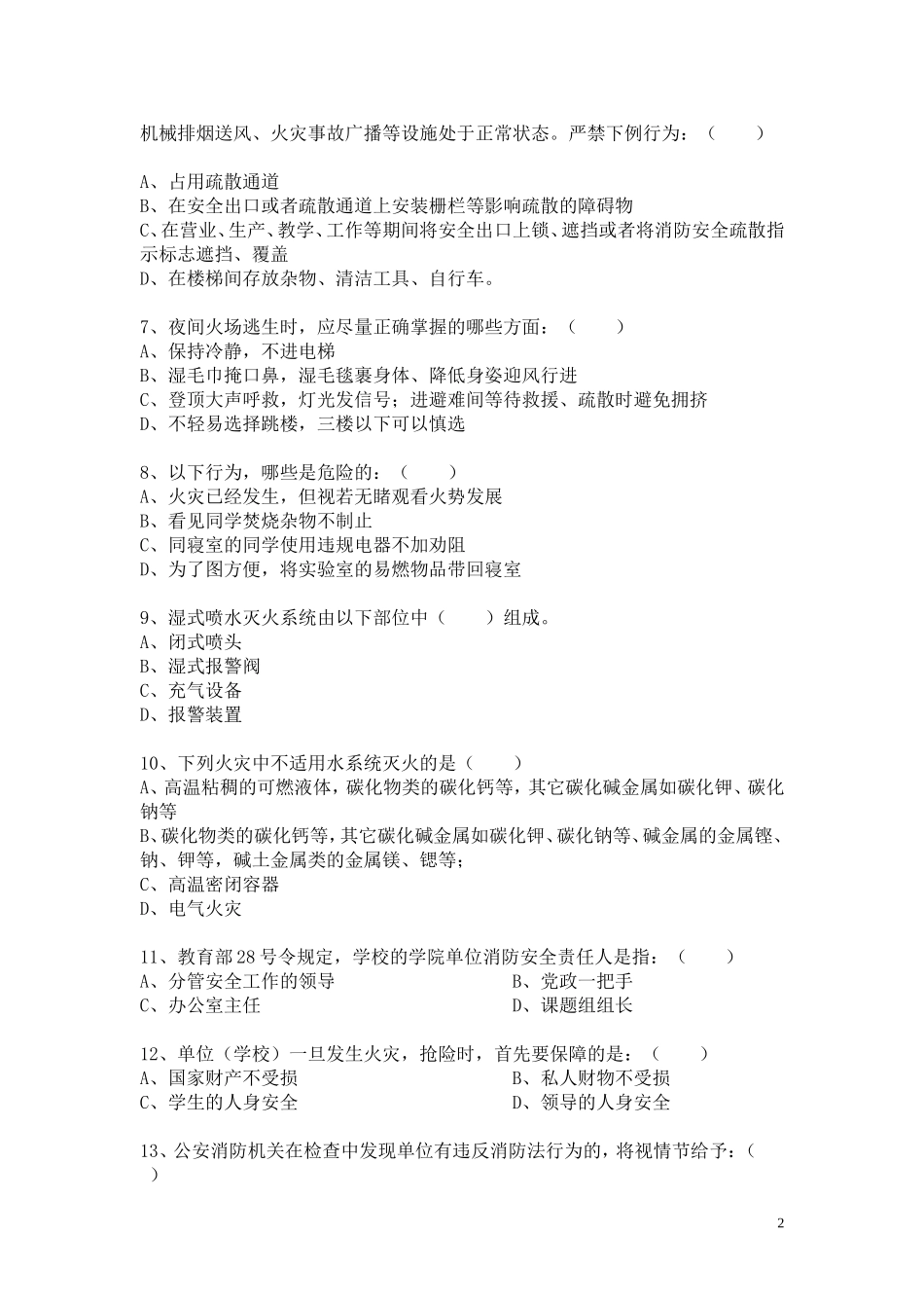 大学校园安全知识竞赛总试题_第2页