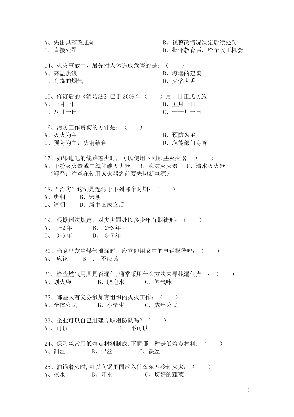 大学校园安全知识竞赛总试题_第3页