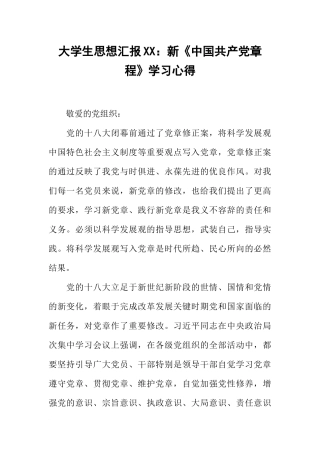 大学生思想汇报XX：新《中国共产党章程》学习心得
