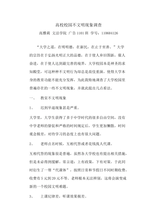 大学校园不文明现象调查及看法