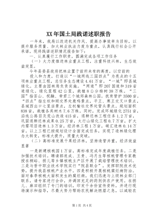 2024年国土局践诺述职报告