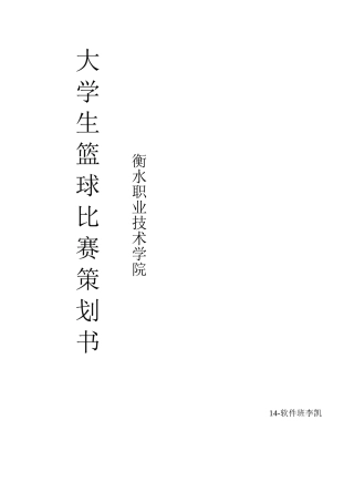 大学生篮球比赛策划书