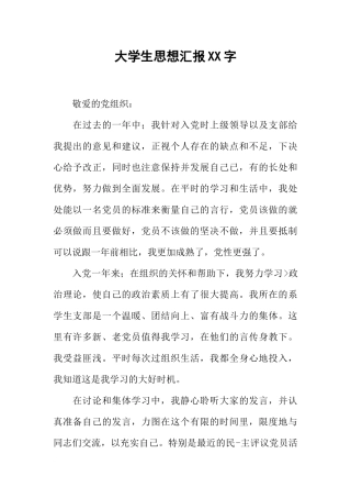 大学生思想汇报XX字