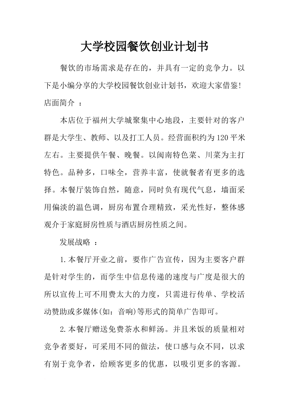 大学校园餐饮创业计划书_第1页