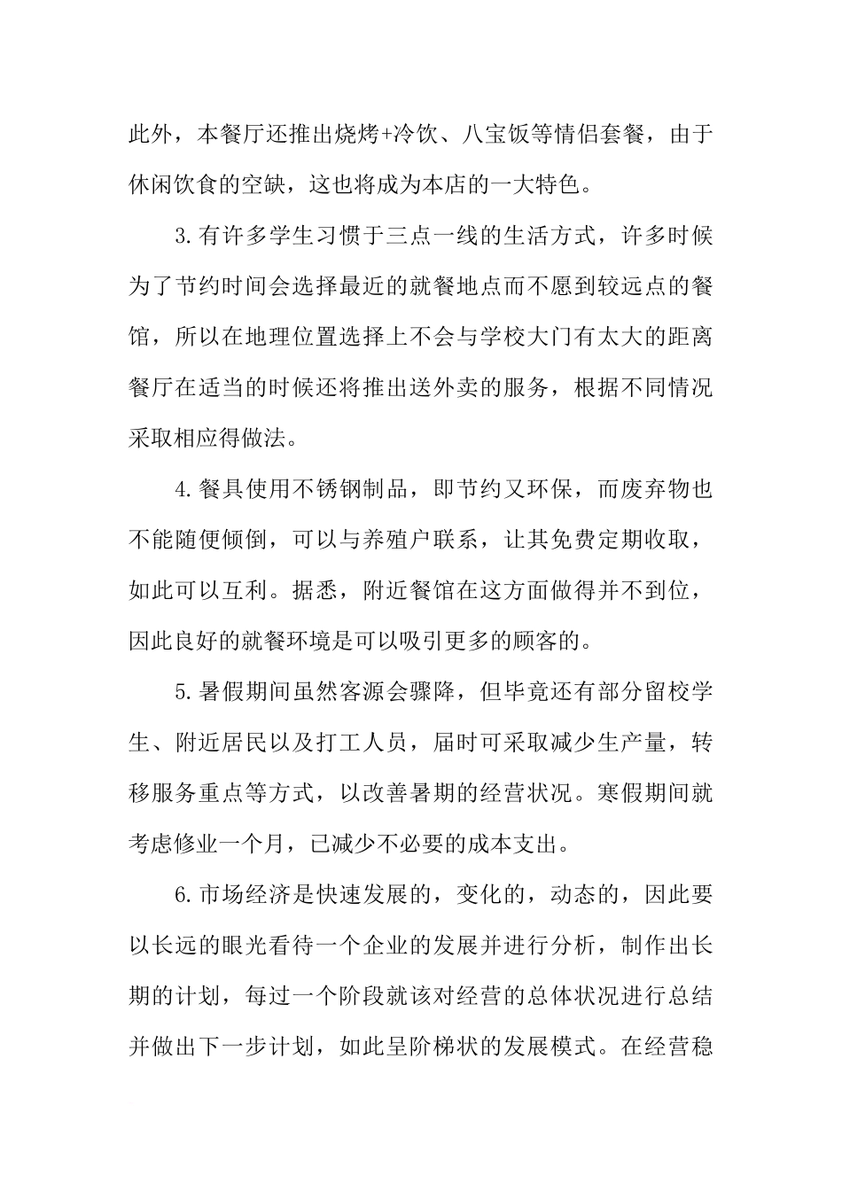 大学校园餐饮创业计划书_第2页
