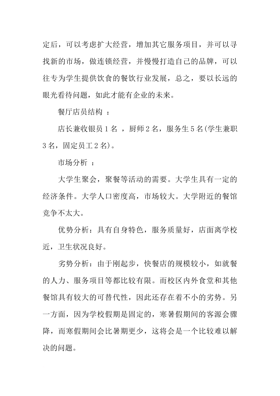 大学校园餐饮创业计划书_第3页