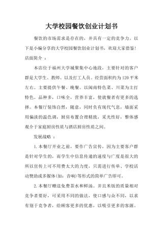 大学校园餐饮创业计划书