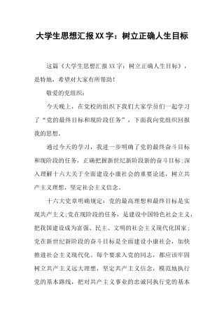 大学生思想汇报XX字：树立正确人生目标