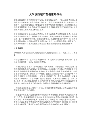 大学校园超市营销策略探析