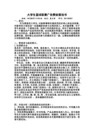 大学生篮球联赛广告赞助策划书