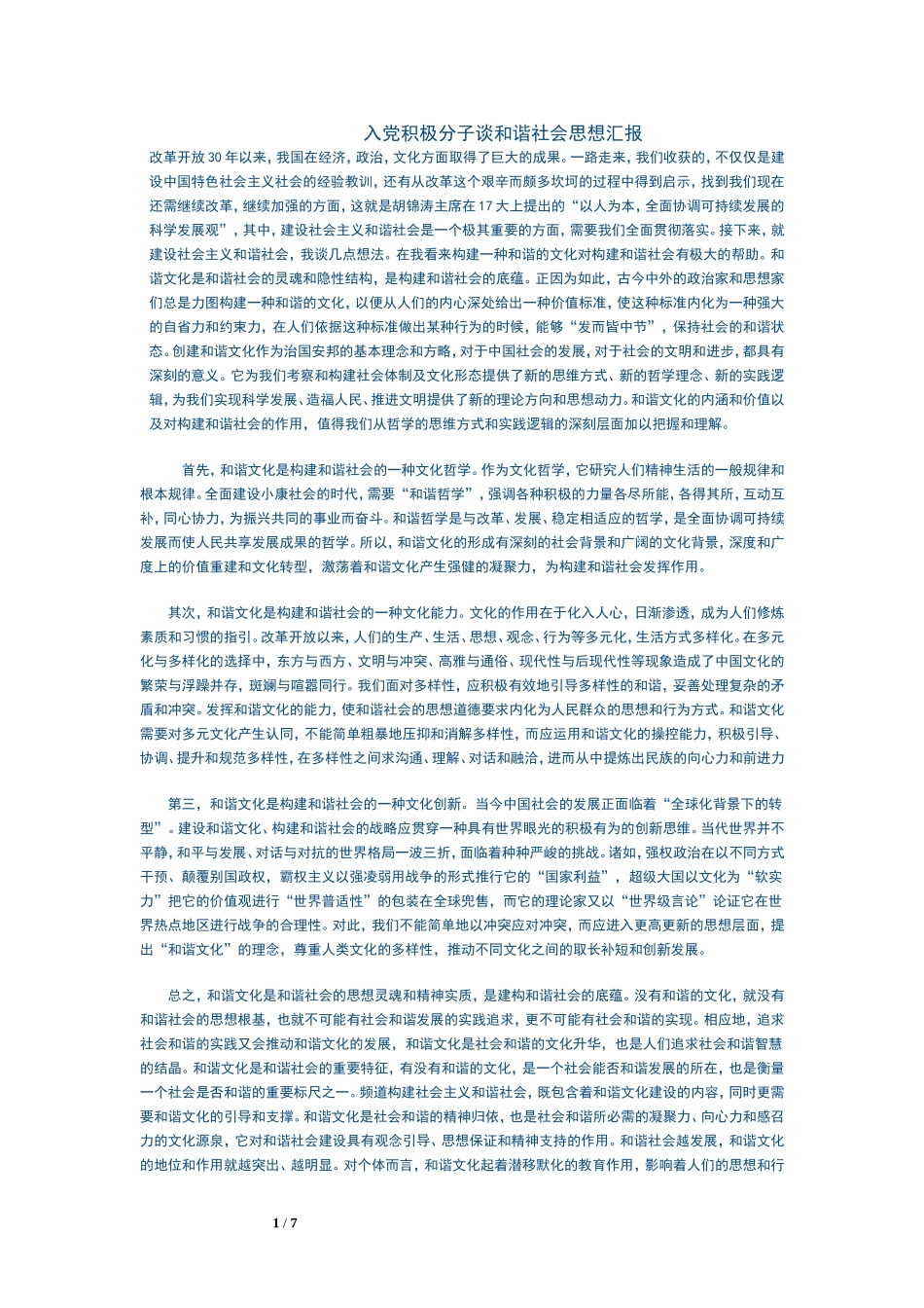 大学生思想汇报大合集_第1页