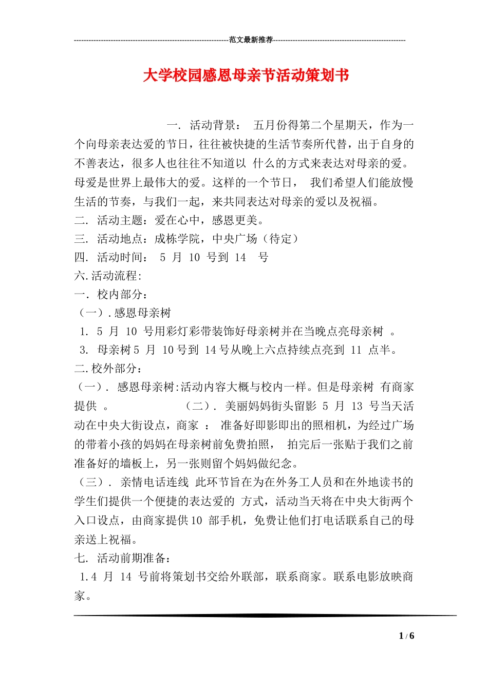 大学校园感恩母亲节活动策划书_第1页