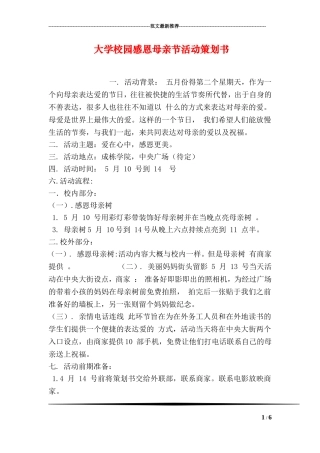 大学校园感恩母亲节活动策划书